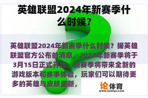 英雄联盟2024年新赛季什么时候？