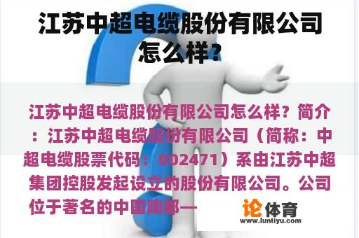 江苏中超电缆股份有限公司怎么样？