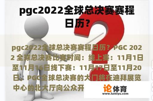 pgc2022全球总决赛赛程日历？