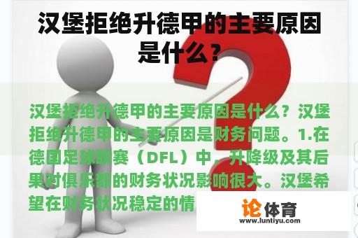 汉堡拒绝升德甲的主要原因是什么？