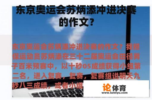 东京奥运会苏炳添冲进决赛的作文？