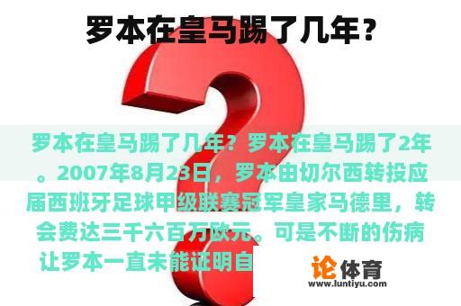 罗本在皇马踢了几年？