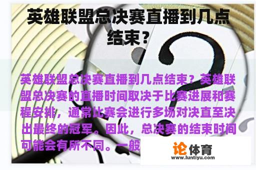 英雄联盟总决赛直播到几点结束？