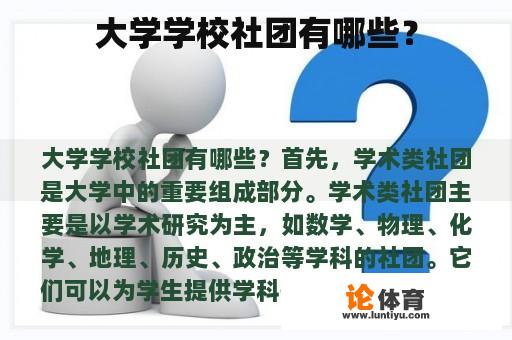 大学学校社团有哪些？