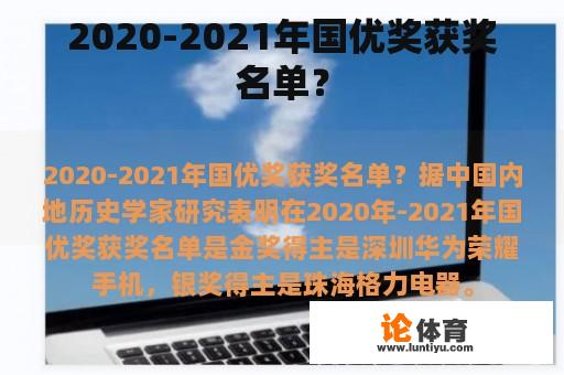 2020-2021年国优奖获奖名单？