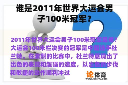 谁是2011年世界大运会男子100米冠军？