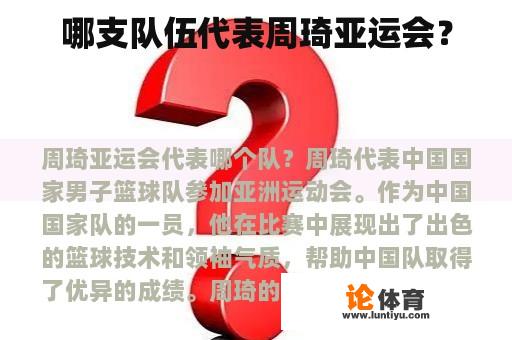 哪支队伍代表周琦亚运会？