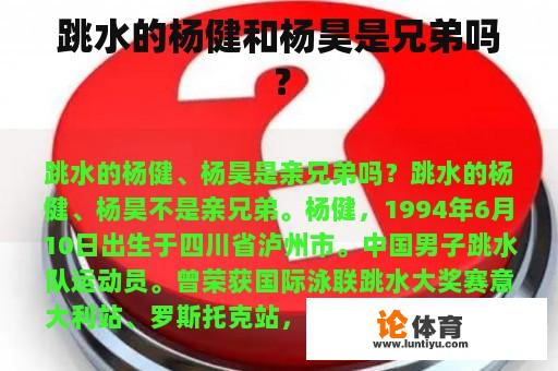 跳水的杨健和杨昊是兄弟吗？