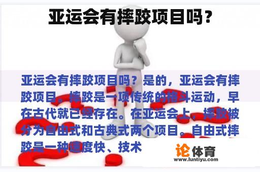 亚运会有摔跤项目吗？