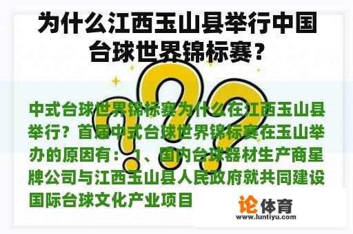 为什么江西玉山县举行中国台球世界锦标赛？