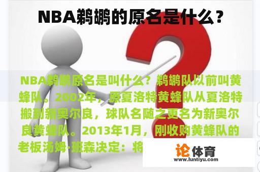 NBA鹈鹕的原名是什么? NBA鹈鹕的原名是什么?