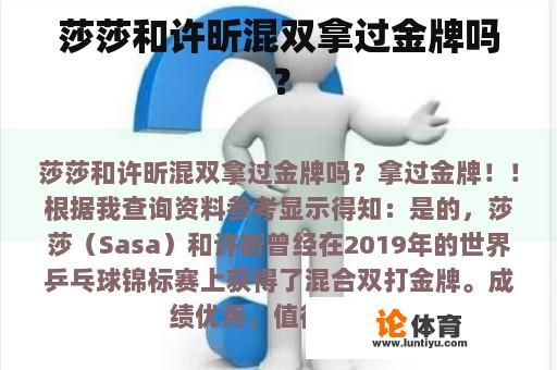 莎莎和许昕混双拿过金牌吗? 莎莎和许昕混双拿过金牌吗?