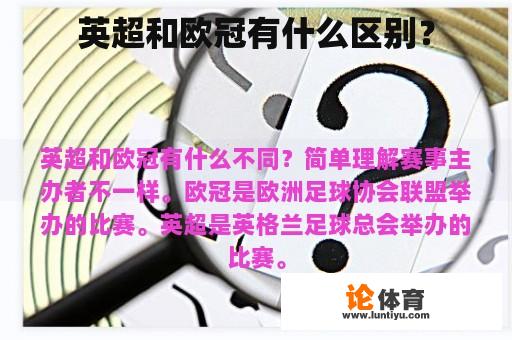 英超和欧冠有什么区别？