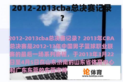 2012-2013cba总决赛记录？