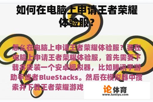 如何在电脑上申请王者荣耀体验服？