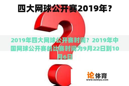 四大网球公开赛2019年？