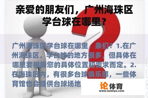 亲爱的朋友们，广州海珠区学台球在哪里？