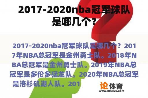 2017-2020nba冠军球队是哪几个？