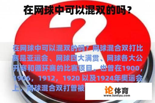 在网球中可以混双的吗？