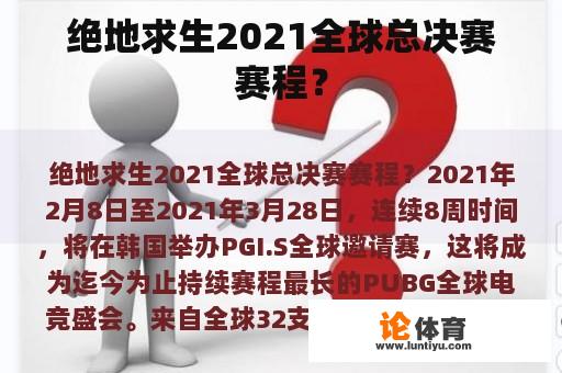 绝地求生2021全球总决赛赛程？