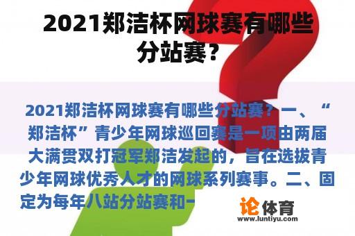 2021郑洁杯网球赛有哪些分站赛？