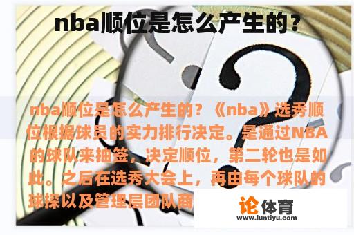 nba顺位是怎么产生的？