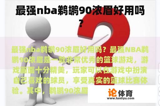 最强nba鹈鹕90浓眉好用吗？