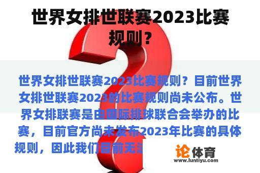 世界女排世联赛2023比赛规则? 世界女排世联赛2023比赛规则?