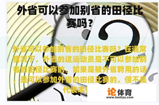 外省可以参加别省的田径比赛吗？