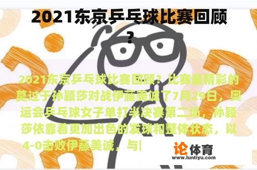 2021东京乒乓球比赛回顾？