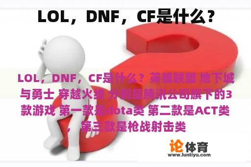 LOL，DNF，CF是什么？