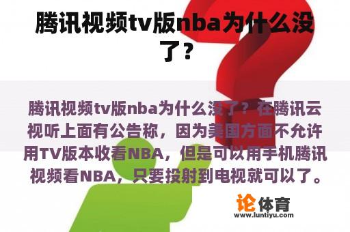 腾讯视频tv版nba为什么没了？