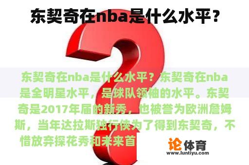 东契奇在nba是什么水平？