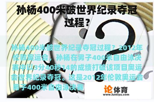 孙杨400米破世界纪录夺冠过程？