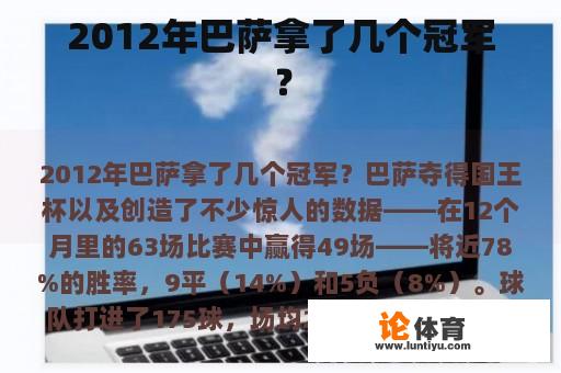 2012年巴萨拿了几个冠军? 2012年巴萨拿了几个冠军?
