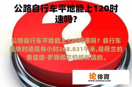 公路自行车平地能上120时速吗？