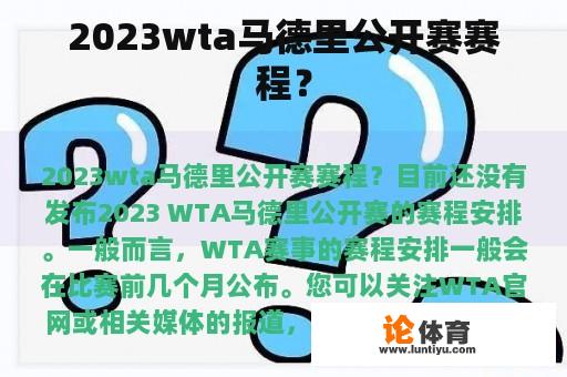 2023wta马德里公开赛赛程？