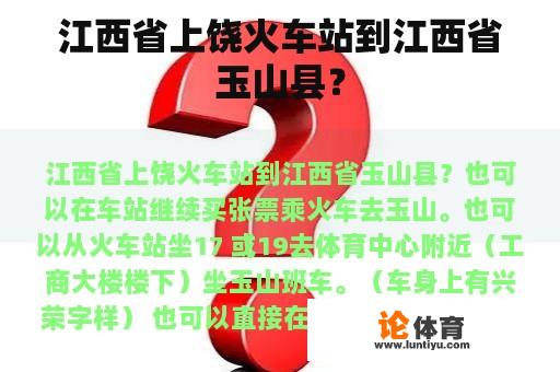 江西省上饶火车站到江西省玉山县？