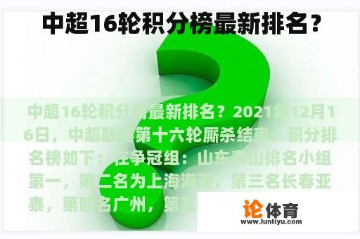 中超16轮积分榜最新排名？