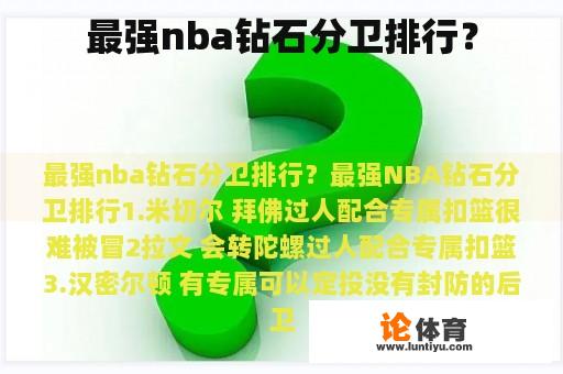 最强nba钻石分卫排行？