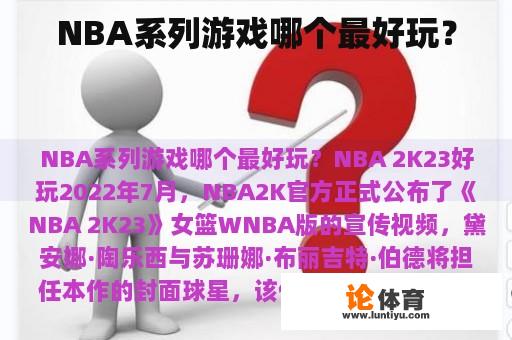 NBA系列游戏哪个最好玩？