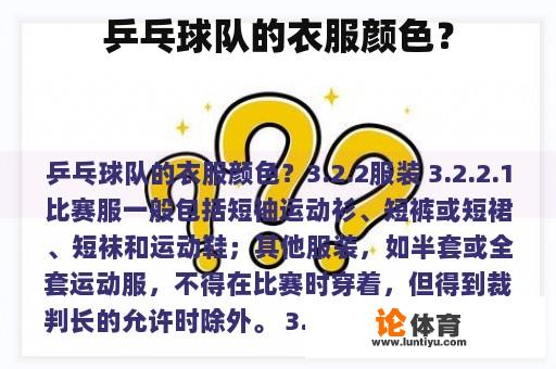 乒乓球队的衣服颜色？