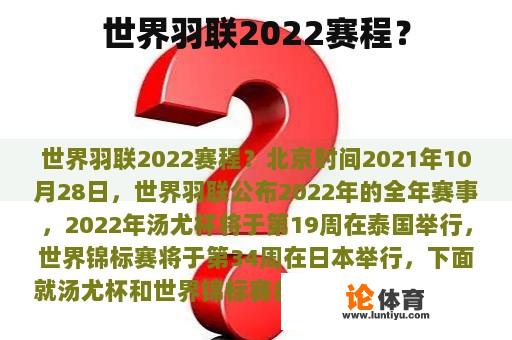 世界羽联2022赛程？