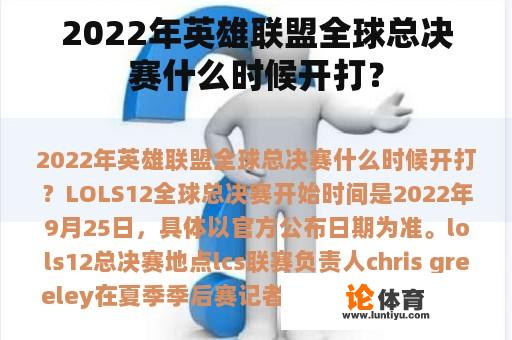 2022年英雄联盟全球总决赛什么时候开打？