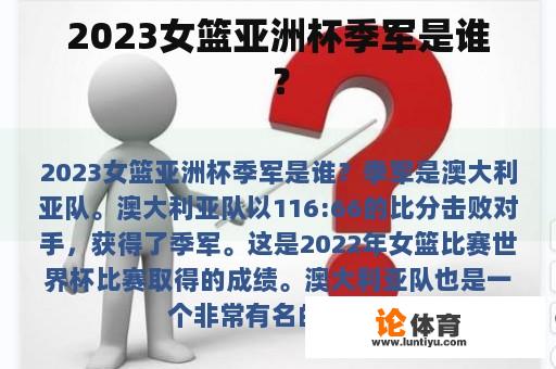 2023女篮亚洲杯季军是谁？