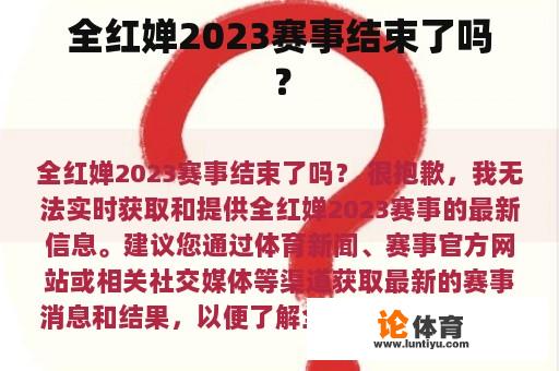 全红婵2023赛事结束了吗？