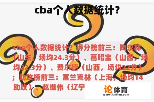 cba个人数据统计？