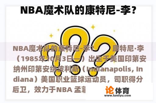 NBA魔术队的康特尼-李？