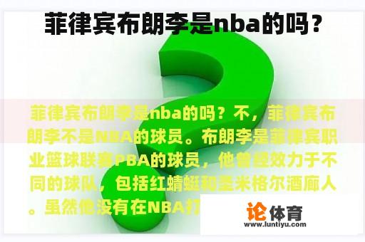 菲律宾布朗李是nba的吗？