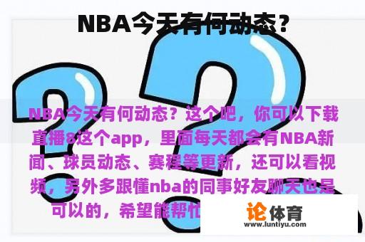 NBA今天有何动态？